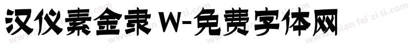 汉仪素金隶 W字体转换